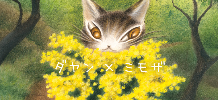 猫グッズ・猫雑貨が買えるダヤンのお店｜わちふぃーるどオンライン通販