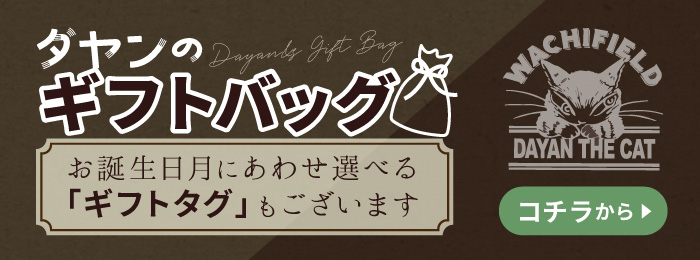 ダヤンのギフトバッグ お誕生日月に合わせて選べるギフトタグもございます こちらから
