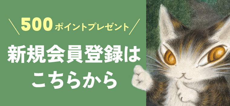 500ポイントプレゼント 新規会員登録はこちらから