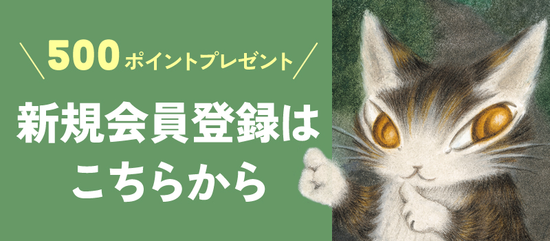 500ポイントプレゼント 新規会員登録はこちらから