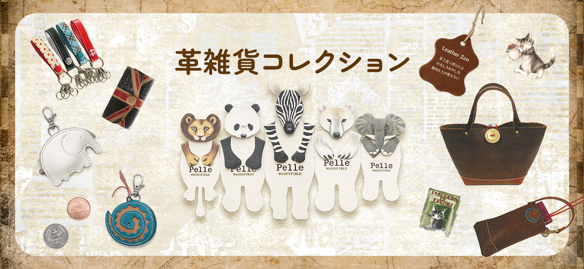 革雑貨コレクション