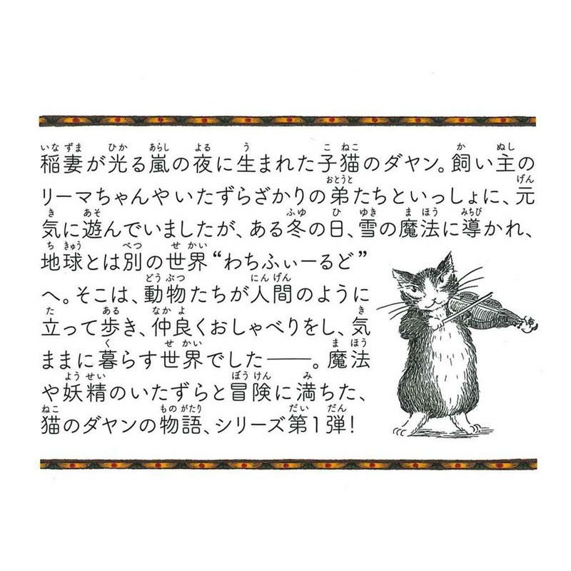 ダヤンさん　まとめ買い専用ページ 静山社ペガサス文庫＞猫のダヤン1 ダヤン、わちふぃーるどへ | わちふ