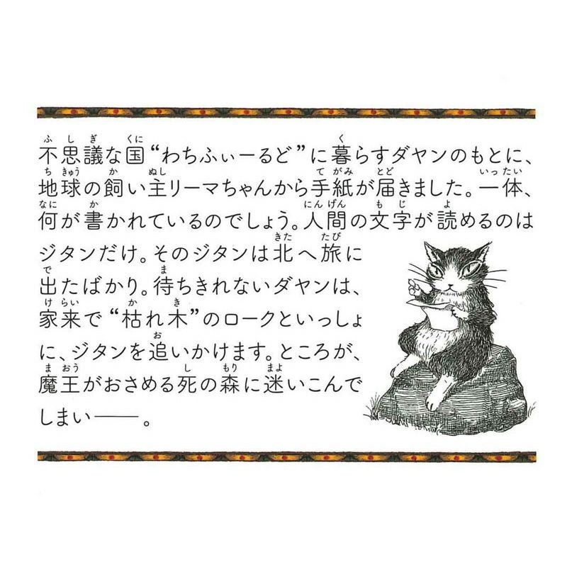 静山社ペガサス文庫＞猫のダヤン2 ダヤンとジタン | わちふぃーるど