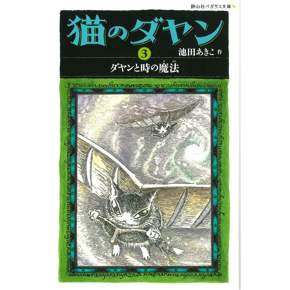 猫のダヤン　ジオラマクロック 静山社ペガサス文庫＞猫のダヤン3 ダヤンと時の魔法 | わちふぃーるど