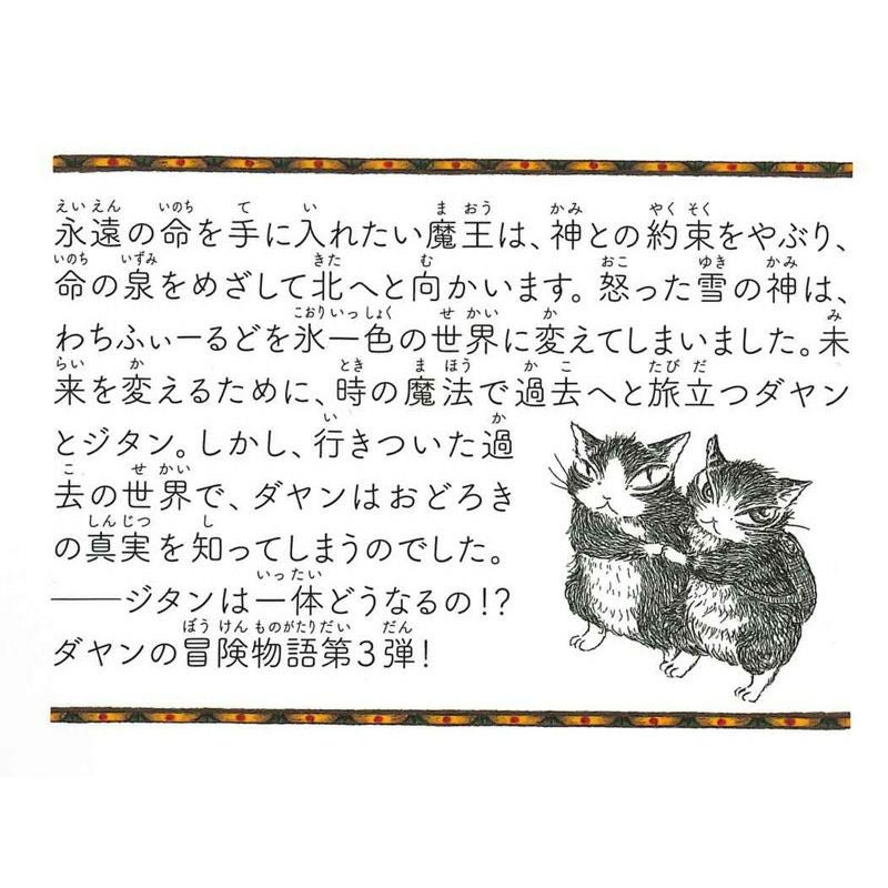 静山社ペガサス文庫＞猫のダヤン3 ダヤンと時の魔法 | わちふぃーるど