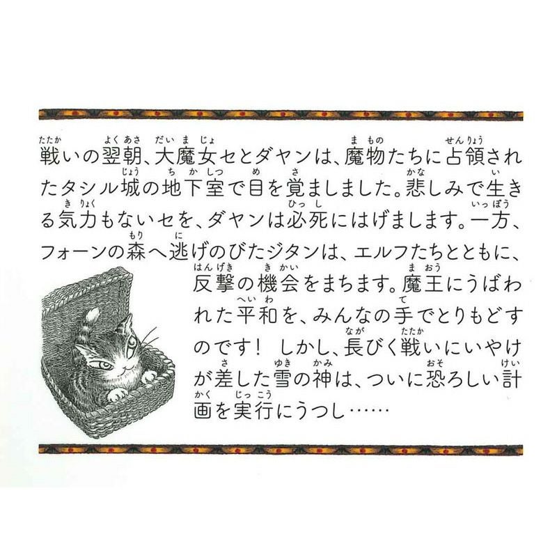 静山社ペガサス文庫＞猫のダヤン6 ダヤンと王の塔 | わちふぃーるど