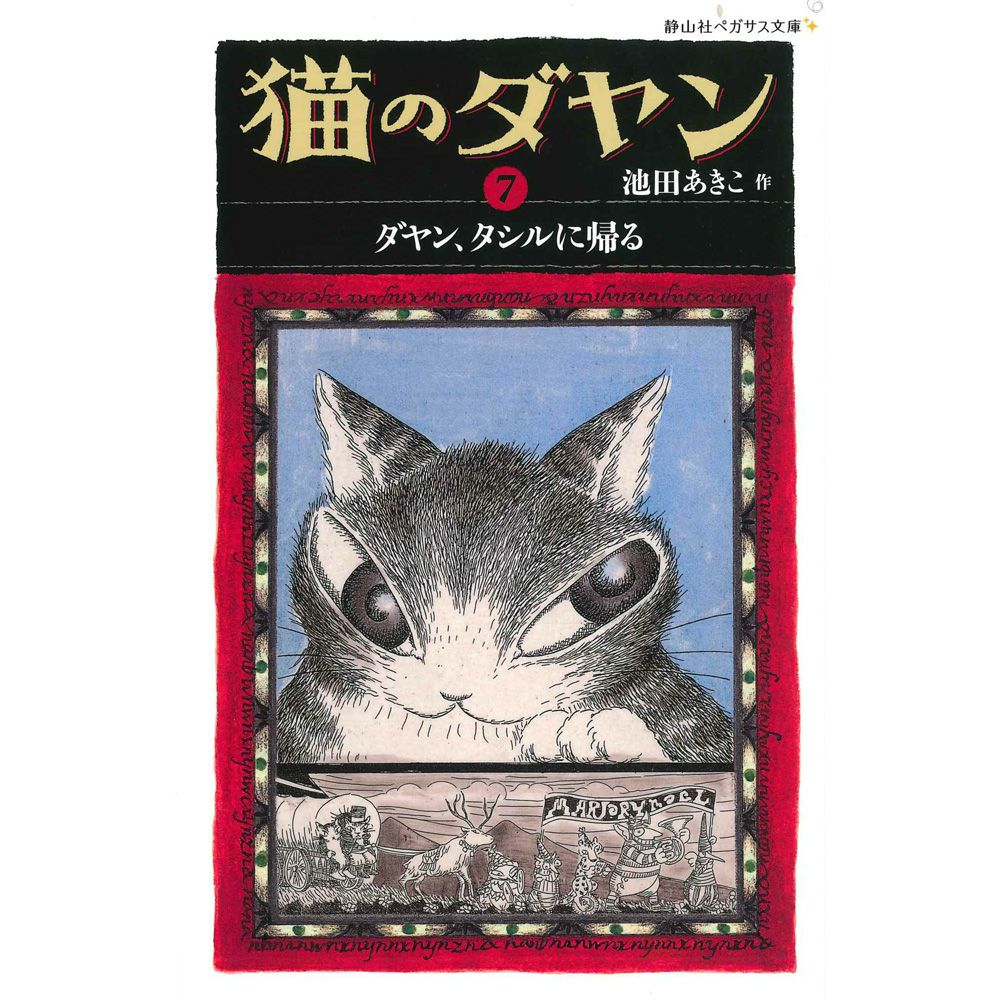 静山社ペガサス文庫＞猫のダヤンex ダヤン、クラヤミの国へ | わちふ