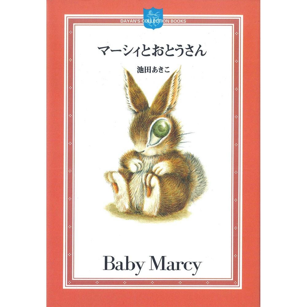 わちふぃーるど マーシィオルゴール マーシィとおとうさん ミニ絵本 | わちふぃーるどオンラインショップ