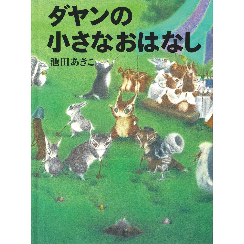 ダヤン、妖精になる ミニ絵本（新価格） | わちふぃーるどオンライン