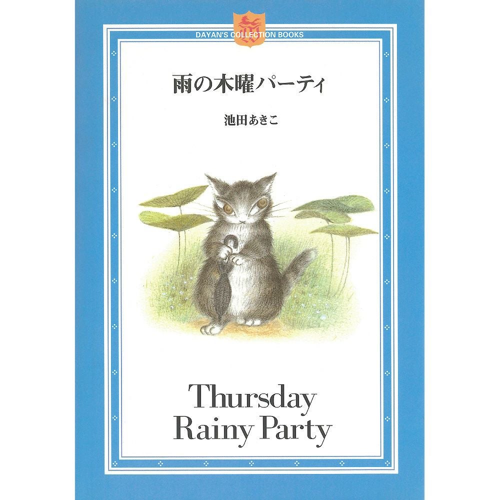 【新品⭐︎箱付】池田あきこ　ダナン、妖精になる　絵本表紙　限定150 版画ジクレー ダヤン、妖精になる ミニ絵本（新価格） | わちふぃーるどオンライン