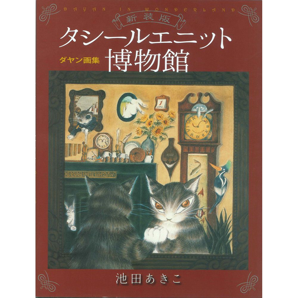 タシールエニット博物館≪新装版≫ | わちふぃーるどオンラインショップ