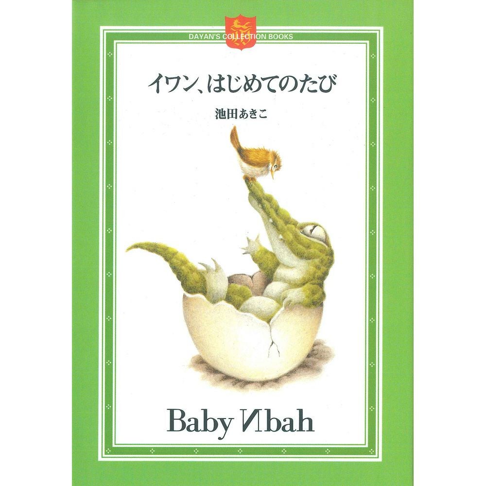 ダヤン、妖精になる ミニ絵本（新価格） | わちふぃーるどオンライン