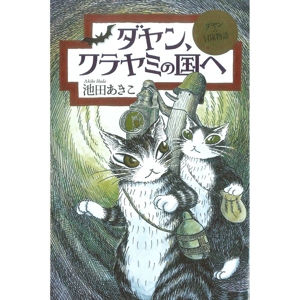 ✨希少✨ わちふぃーるど ダヤン 版画　ダヤン、クラヤミの国へ 冒険物語 ダヤン、クラヤミの国へ | わちふぃーるどオンラインショップ