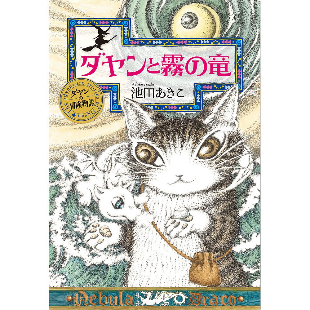 冒険物語 ダヤンと霧の竜 | わちふぃーるどオンラインショップ