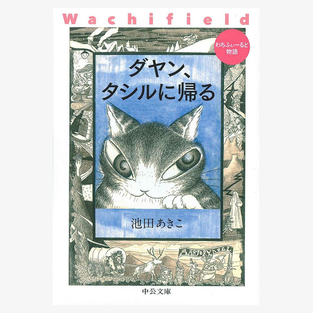 書籍・DVD・CD | わちふぃーるどオンラインショップ