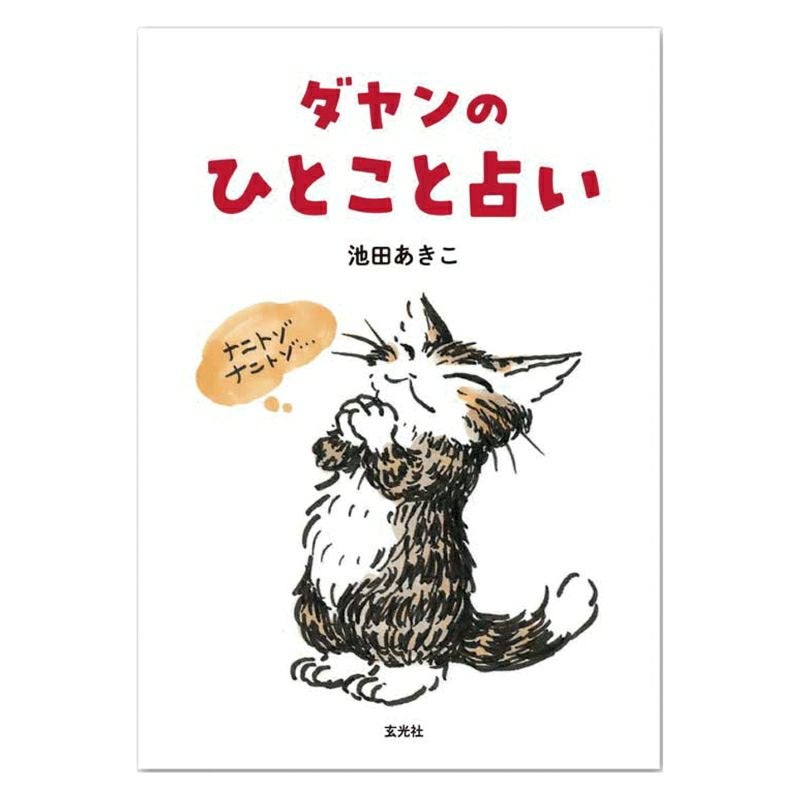 ダヤン 版画「ノックノックどなた？」 猫のダヤン