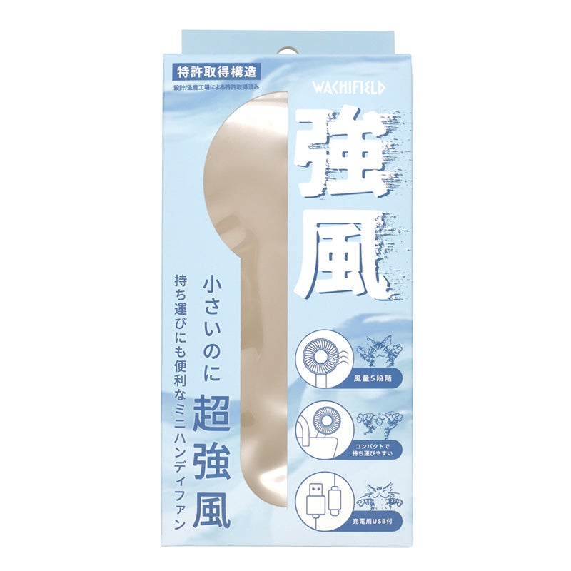 強風ミニハンディファン ベージュ | わちふぃーるどオンラインショップ
